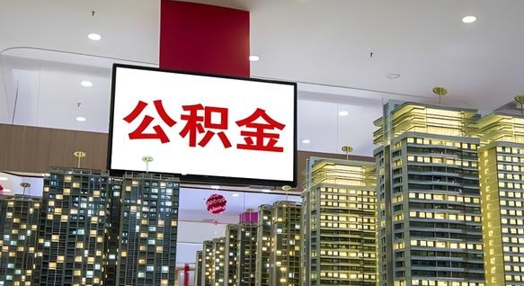 伊犁公积金只能打到本人卡上吗（公积金只能本人取出嘛）